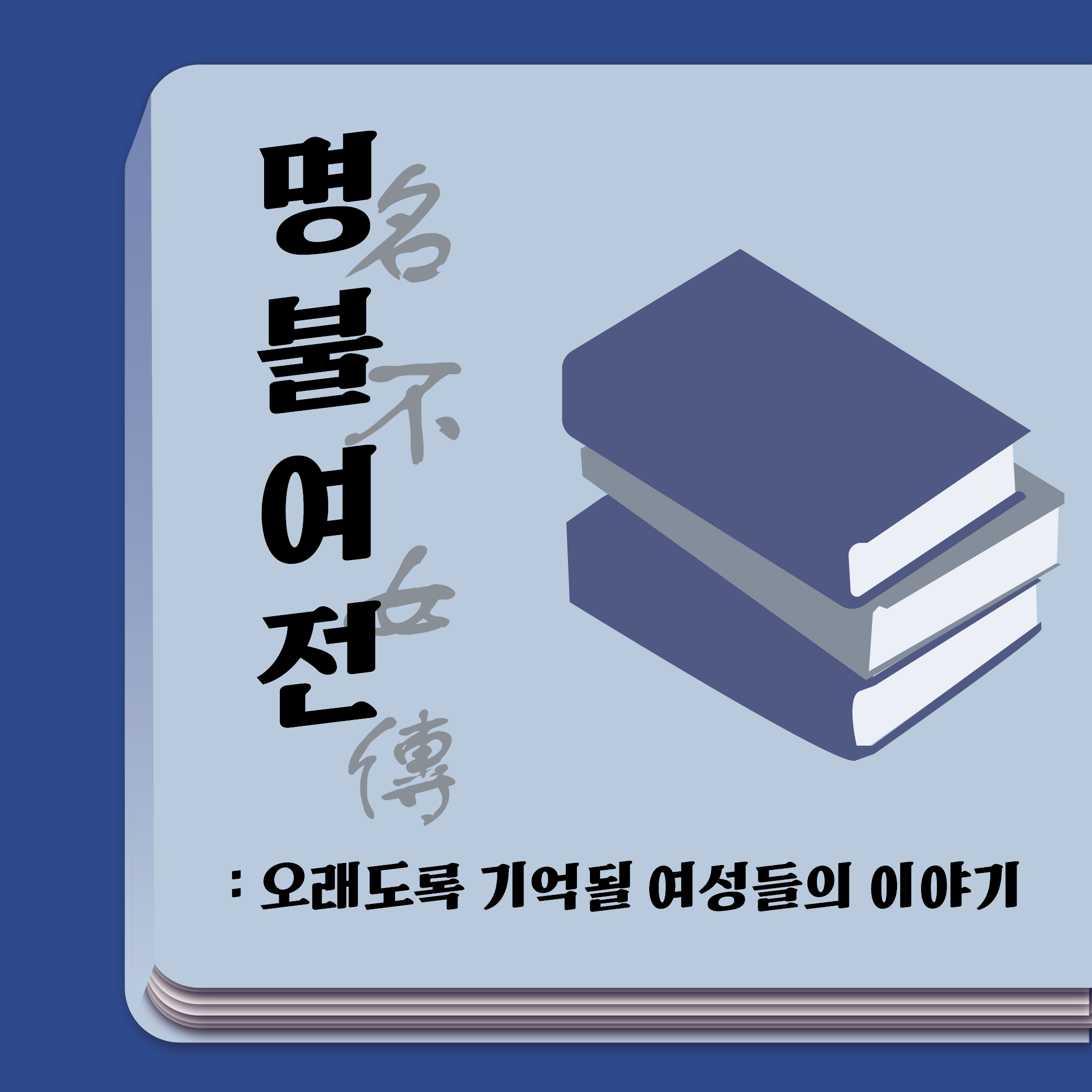 카드뉴스 '명불여전(名不女傳): 오래도록 기억될 여성들의 이야기' 이미지